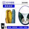 景观雕塑刷模专用的模具硅胶图片
