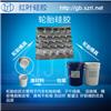 轮胎铝模翻模专用液体硅胶 图片