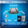 轮胎铝模翻模专用液体硅胶 图片