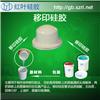红叶供应液态移印胶浆锌合金件移印硅胶图片