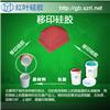 绿色抗静电移印胶浆液体硅胶图片