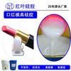 高透明口红翻模专用硅胶图片