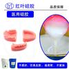 食品级无异味牙模液体硅胶图片