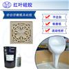 红叶硅胶630仿古建砖雕专用翻模硅胶图片