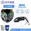 机构操作箱灌封硅胶 防潮保护电子灌封胶图片