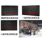 环保再生胶|HY无味再生胶|ROHS再生胶图片