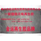 一级超细无味再生胶-超细无味再生胶厂-超细无味再生胶价格图片