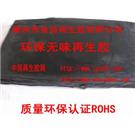 无味再生胶|超细无味再生胶图片