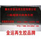 二级超细无味再生胶-超细无味再生胶-超细无味再生胶厂-超细无味再生胶价格图片