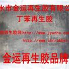 丁苯再生胶|丁苯再生胶厂图片