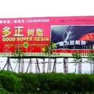 供应多正牌强力PU胶90(鞋胶) 图片