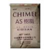 供应AS台湾奇美117C塑胶原料图片