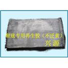   鞋底专用再生胶（不迁移）图片