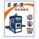 高周波吸塑包装机图片