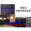环保无味再生胶(特级)图片