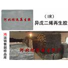 衡水鸿运异戊二烯再生胶行情图片