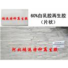 河南乳胶再生胶60%价格图片