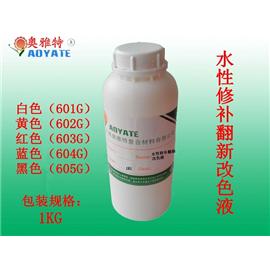 奥雅特 厂家直供 皮革翻新改色剂 皮革染料 皮革修补剂 皮革翻新护理剂 图片