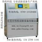 紫外老化试验箱，UV耐候紫外老化试验箱图片