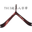 广州波浪人字带，双钻带图片
