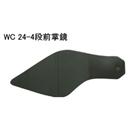WC 24-4段前掌镜图片