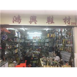 鸿兴鞋材行图片
