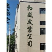 晋江和盛皮革制品工贸公司，专业生产牛头层皮和牛二层反绒皮、牛二层PU皮图片
