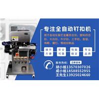 广州路生行自动化，专注全自动打扣机图片