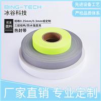 服装鞋材三层带防水条 车缝处防水条 热封胶条纺织辅料图片