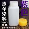 进口环保水性染料 植鞣革手工酒精染料 染色剂 样品100ml图片