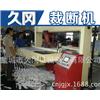 供应360°旋转高速自动化裁断机/下料机图片