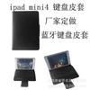 iPad mini4键盘皮套 平板无线蓝牙键盘保护套专业厂家定制图片