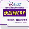 紫日快时尚ERP管理软件图片