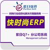 紫日快时尚ERP管理软件图片