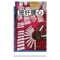 玻纤腰心图片