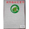 抗油定型布|定型布|高昂纺织品图片