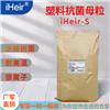 艾浩尔 全能型塑料抗菌母粒 iHeir-S图片