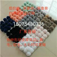 毛球，毛口。毛条，鞋口，皮草饰品均可定做图片