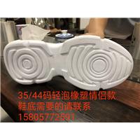 轻泡橡塑鞋底情侣款需要的请联系15805772561图片