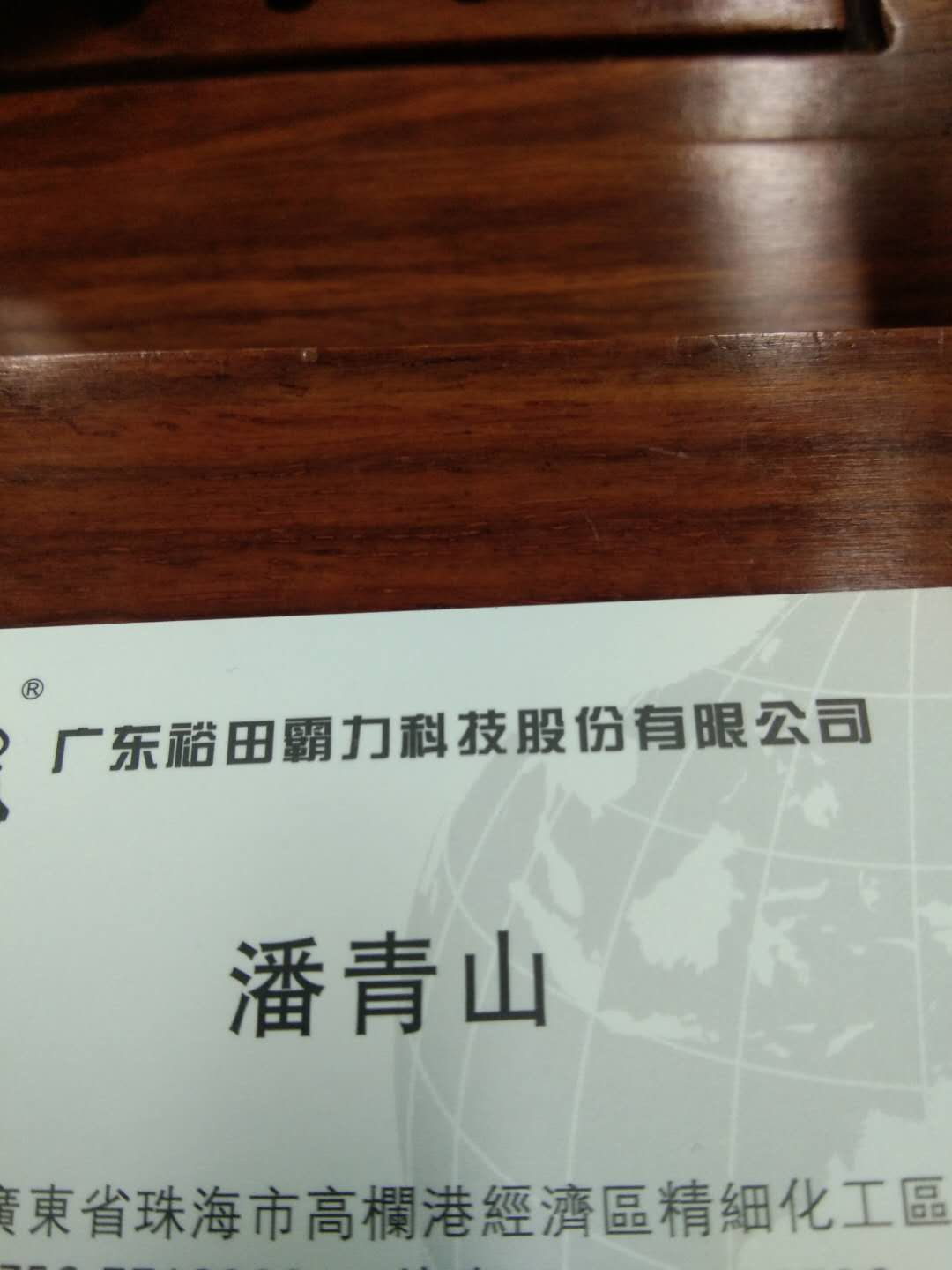 广东裕田霸力科技股份有限公司