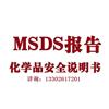 鞋材化学品安全技术说明书报告MSDS（SDS）  图片