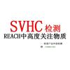 东莞提供欧盟REACH第21批201项SVHC检测报告REACH报告图片