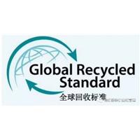 GRS全球回收认证图片