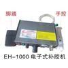 成型单机|EH-1000电子式补胶机|益鋐科技图片