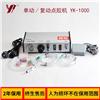 YK-1000 半自动点胶机图片