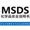 电池MSDS认证必须办理的原因是什么？图片