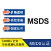 做一份MSDS认证报告需要多少费用？图片