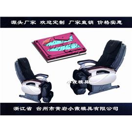 注塑大型按摩椅模具	注塑按摩椅塑料壳模具图片