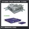 浙江模具开发仓储地台板模具制作图片