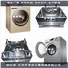 磨具制造 洗衣机塑胶模具图片